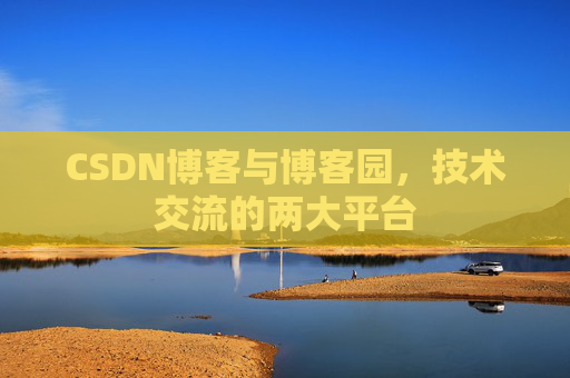 CSDN博客与博客园,技术交流的两大平台